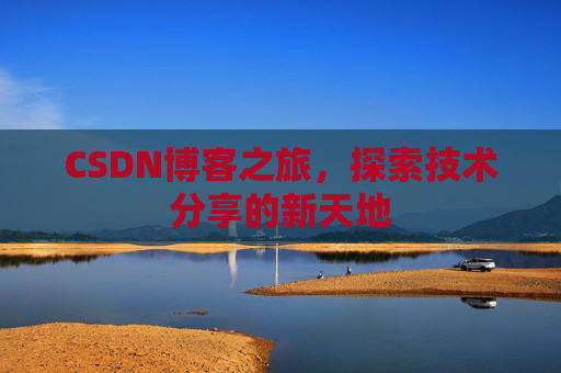 CSDN博客之旅，探索技术分享的新天地